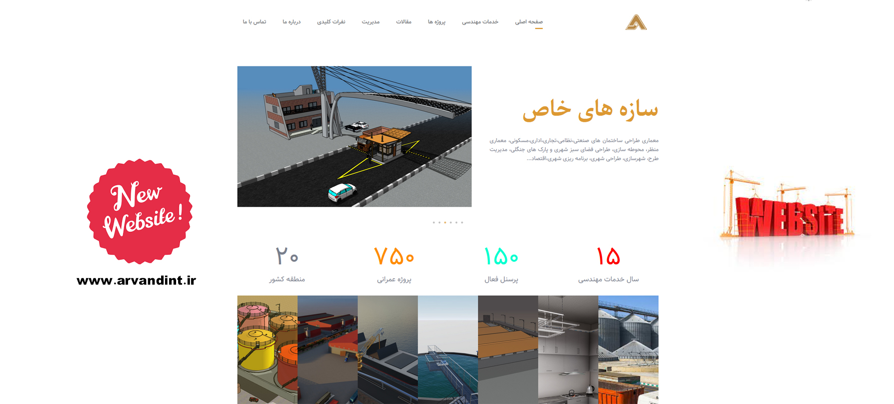لطفا از سایت جدید شرکت مهندسین مشاور اروند بازدید بفرمایید